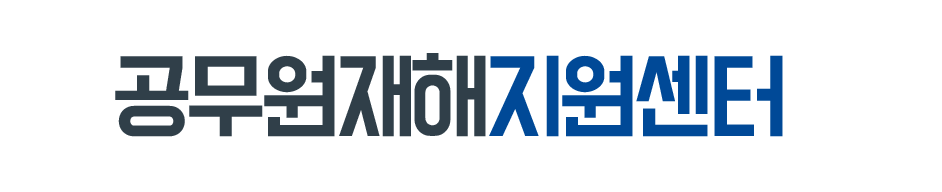 공무원재해지원센터